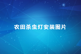农田杀虫灯安装图片