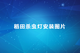 稻田杀虫灯安装图片