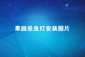 果园杀虫灯安装图片