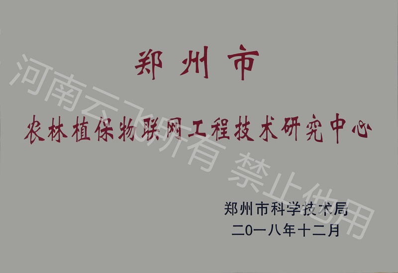 农林植保物联网工程技术研究中心