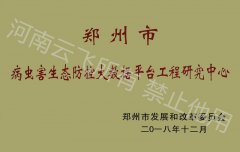 郑州市病虫害生态防控大数据平台工程研究中心