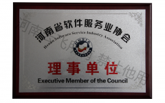 软件服务业协会理事单位