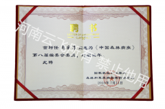 《中国森林病虫》编委会委员