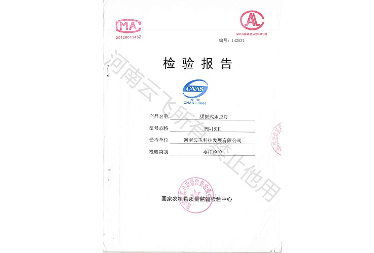 频振式太阳能杀虫灯国家级检验报告