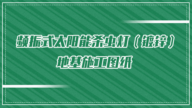 频振式太阳能杀虫灯（镀锌）地基施工图纸