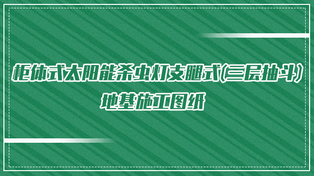 柜体式太阳能杀虫灯支腿式(三层抽斗)地基施工图