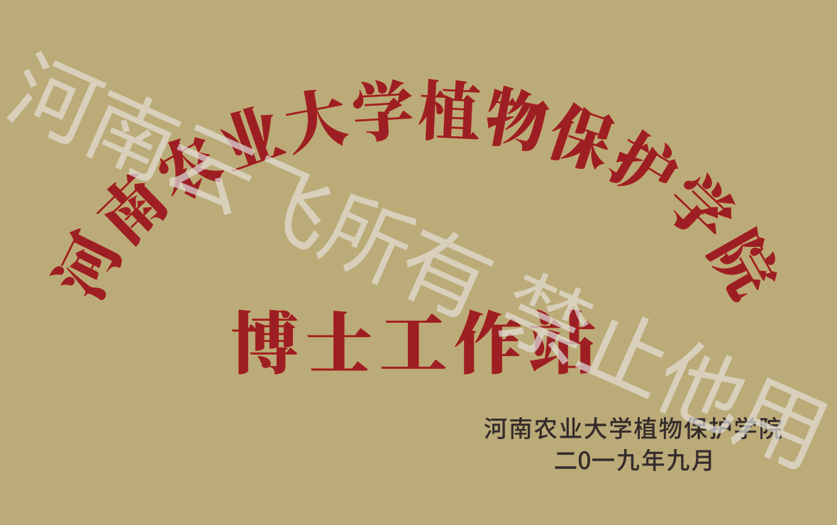河南农业大学植物保护学院-博士工作站