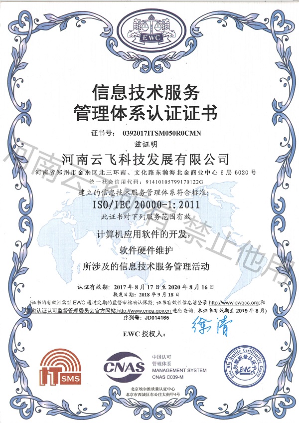 ISO20000信息技术服务管理体系认证证书