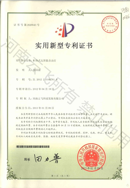 柜体式太阳能杀虫灯实用新型专利