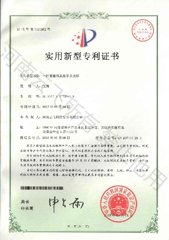 智能液晶显示杀虫灯实用新型专利